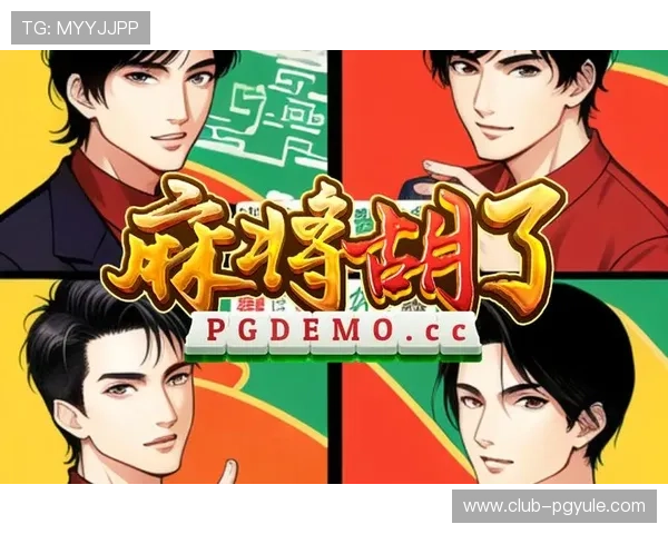 PG麻将官网入口官方最新版本,确保玩家顺利登录畅玩丰富的麻将游戏内容